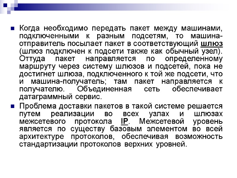 Когда необходимо передать пакет между машинами, подключенными к разным подсетям, то машина-отправитель посылает пакет